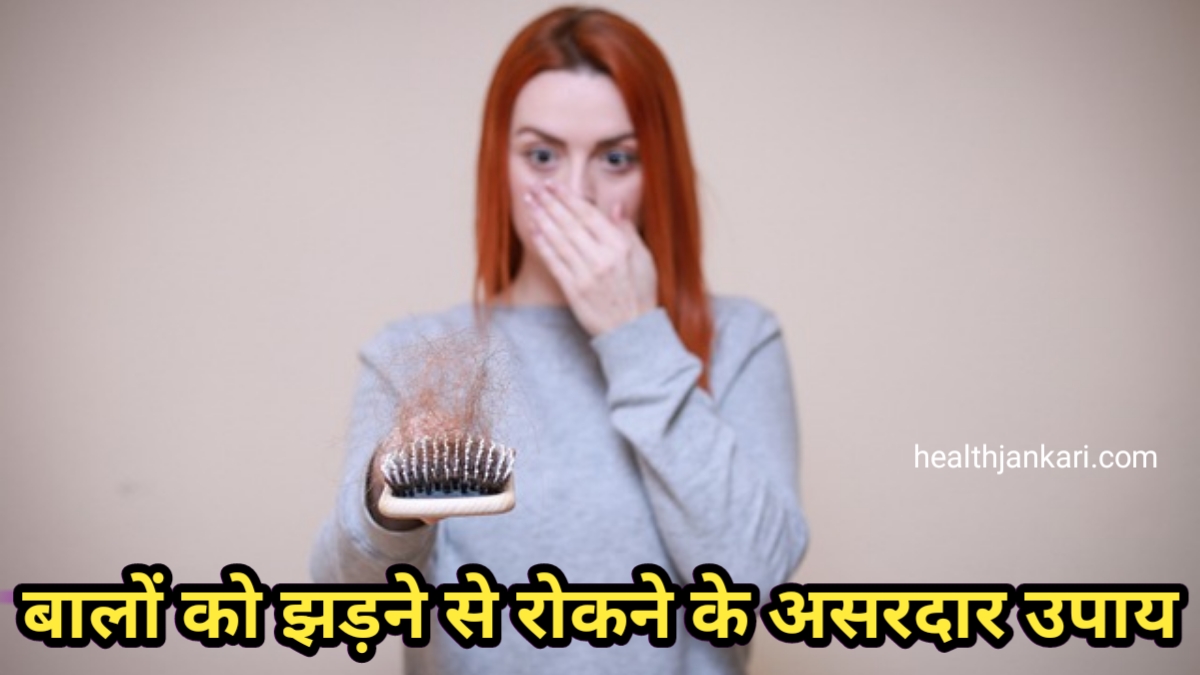 बाल झड़ने के उपाय